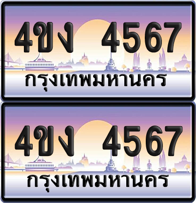 ทะเบียน 4567 ป้ายประมูล 4ขง 4567 (4)