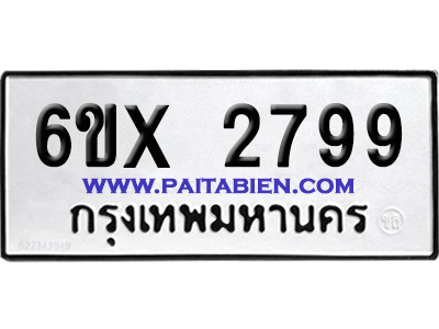 จองทะเบียนรถ 6ขx 2799 จากกรมขนส่ง อย่างถูกต้อง