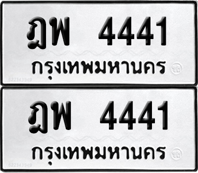 ทะเบียน 4441 เลขนำโชค ฎพ 4441 (6)
