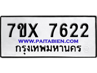 จองทะเบียนรถ 7ขx 7622 จากกรมขนส่ง อย่างถูกต้อง
