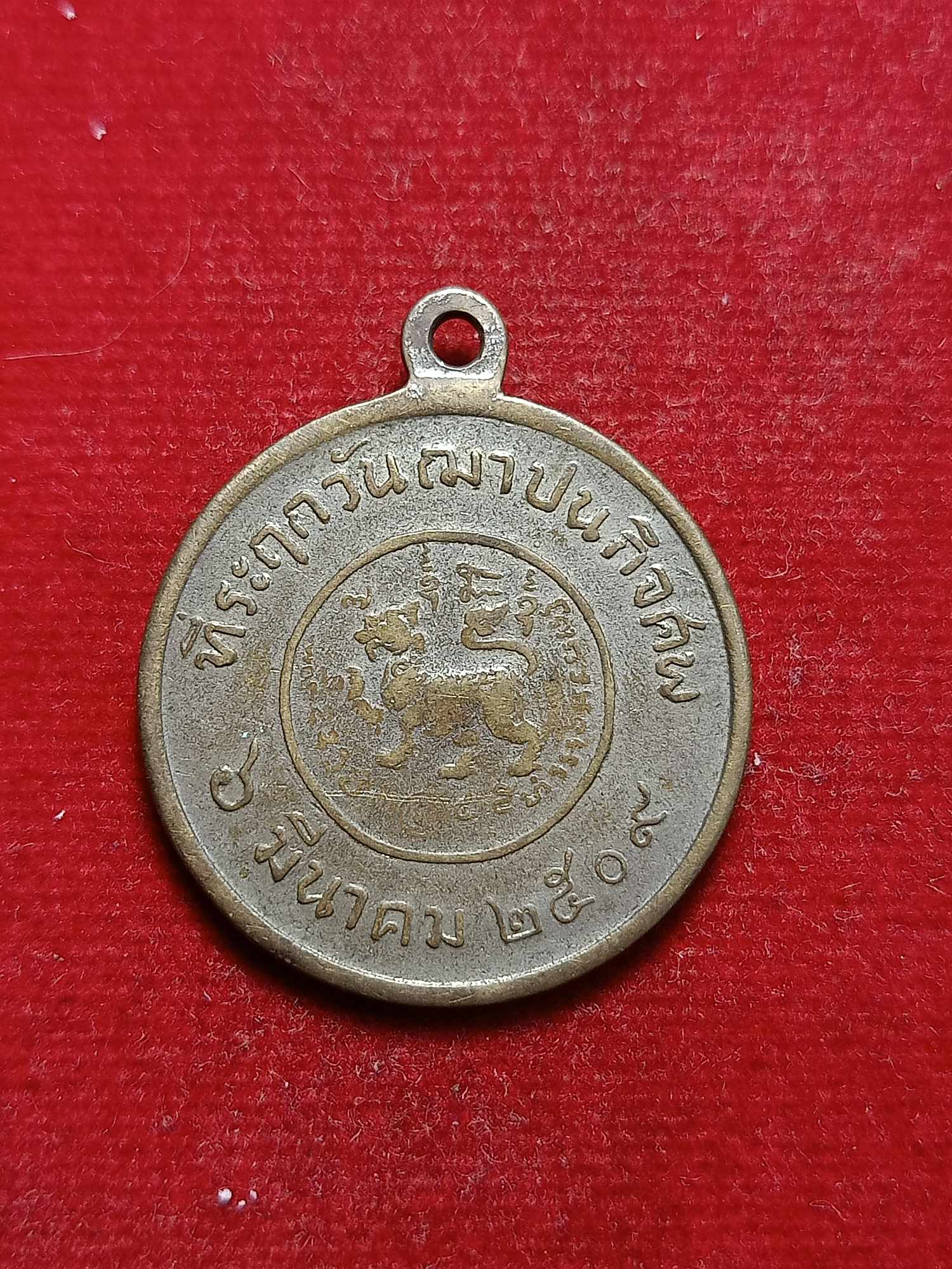 เหรียญหลวงพ่อจง วัดหน้าต่างนอก จ.อยุธยา ปี 2509 แจกพระราชทานเพลิงศพ (SKU-03367)