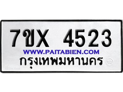 จองทะเบียนรถ 7ขx 4523 จากกรมขนส่ง อย่างถูกต้อง