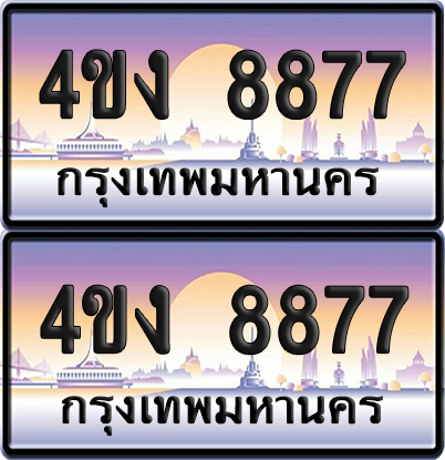 ทะเบียน 8877 ป้ายประมูล 4ขง 8877 (เลขสวย)