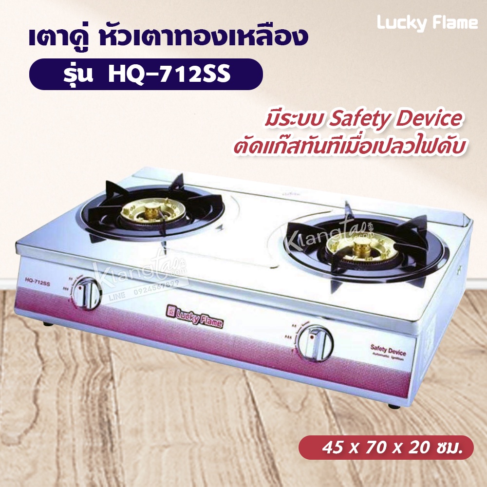 Lucky Flame เตาแก๊สลัคกี้เฟลม รุ่น HQ-712SS หัวเตา วงนอก-วงใน ชนิดหัวเตา ทองเหลือง จำนวนหัวเตา 2 ระดับการปรับไฟ 4 ระดับ