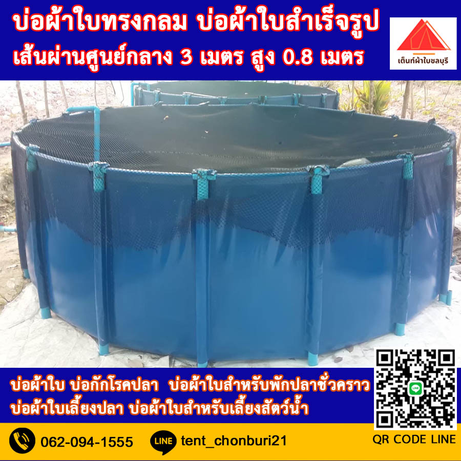 (ขนาด 3x0.8m )บ่อผ้าใบทรงกลม บ่อผ้าใบ บ่อผ้าใบเลี้ยงปลา บ่อผ้าใบเลี้ยงสัตว์น้ำทุกชนิด *ไม่รวมโครง*