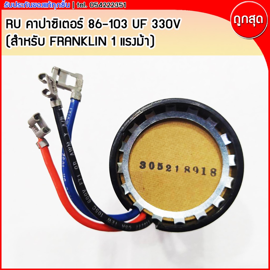 คาปาซิเตอร์ B.M.I. 86-103 uF 330V (สำหรับซับเมิสซิเบิ้ล FRANKLIN 1แรงม้า)