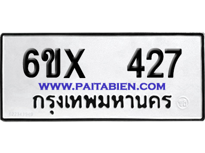 จองทะเบียนรถ 6ขx 427 จากกรมขนส่ง อย่างถูกต้อง