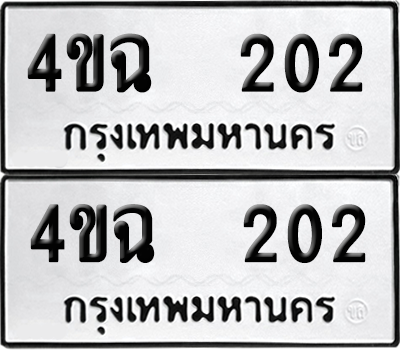 ทะเบียน 202 เลขทะเบียน - 4ขฉ 202 ผลรวมดี 15 พร้อมส่งมอบ จากกรมขนส่ง (เลขสวย)