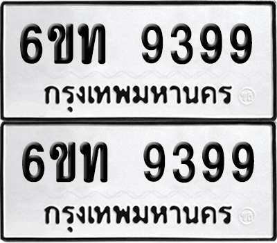 ทะเบียน 9399 เลขทะเบียน - 6ขท 9399 พร้อมส่งมอบ จากกรมขนส่ง (เลขสวย)