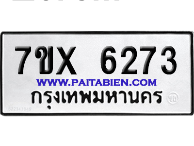 จองทะเบียนรถ 7ขx 6273 จากกรมขนส่ง อย่างถูกต้อง