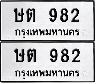 ทะเบียน 982 ทะเบียนรถ - ษต 982 พร้อมส่งมอบ (เลขสวย)