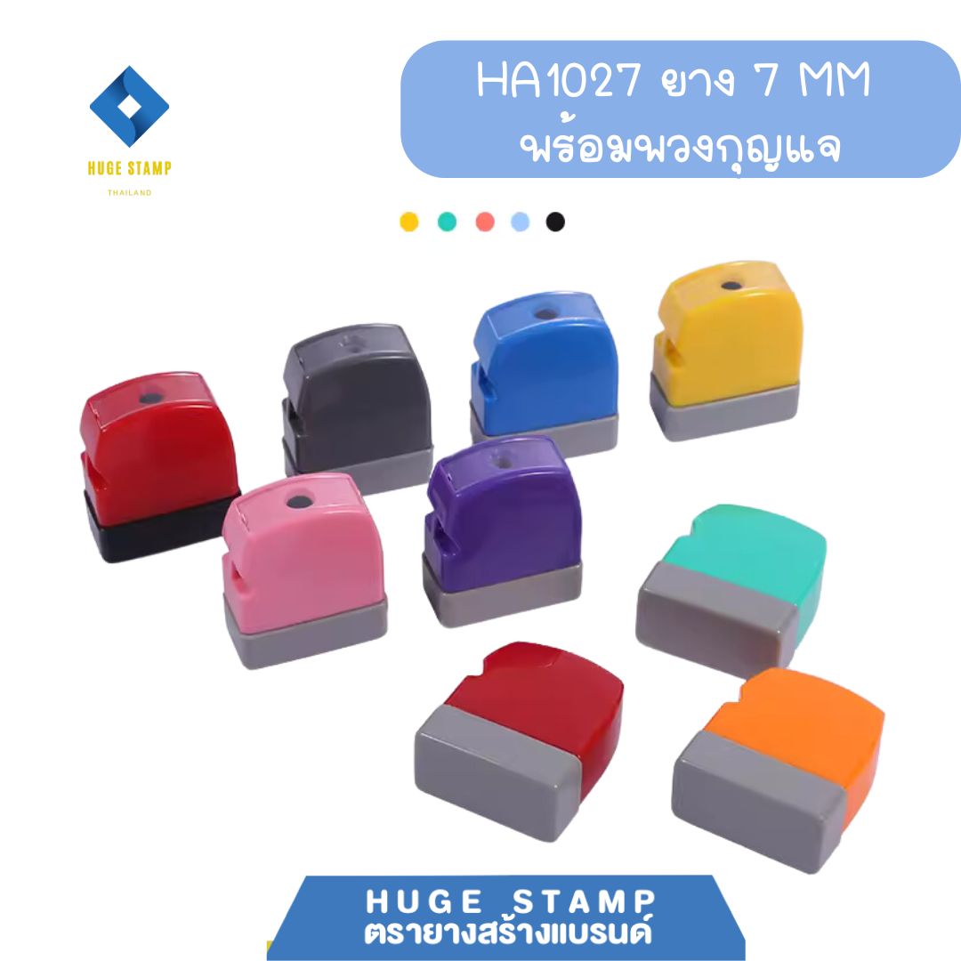 HA1027 ตรายางหมึกในตัว แฟลต พร้อมพวงกุญแจ มี 8 สี เหลือง ชมพู แดง ส้ม เทา น้ำเงิน มิ้นท์ ม่วง สีสันสดใส พกพาสะดวก