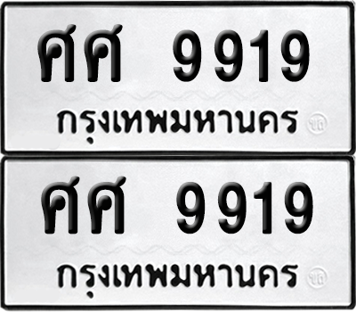ทะเบียน 9919 เลขทะเบียน - ศศ 9919 ผลรวมดี 42 พร้อมส่งมอบ จากกรมขนส่ง (1)