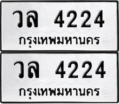 เลขรถ 4224 ทะเบียน วล 4224 ผลรวมดี 24 พร้อมส่งมอบ (12)