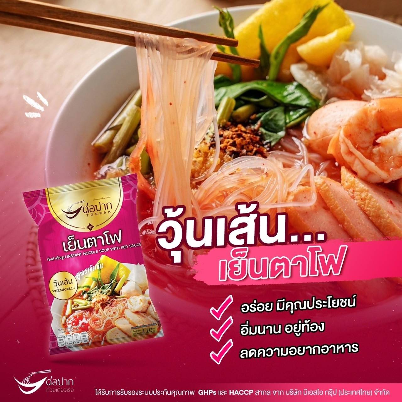 ก๋วยเตี๋ยวเรือต่อปาก(วุ้นเส้นเย็นตาโฟ)