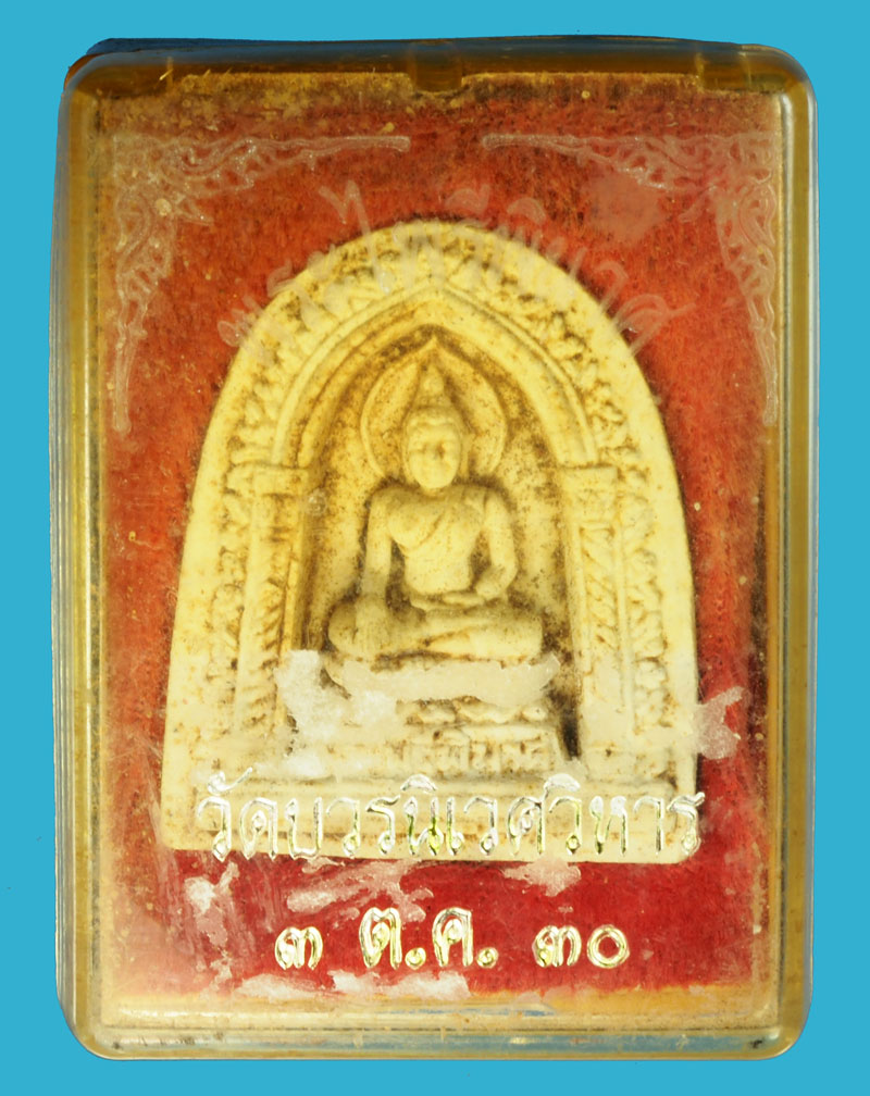 *35935 พระผงไพรีพินาศ วัดบวรนิเวศ ปี 2530 กรุงเทพ พร้อมกล่องเดิม(ยุคแรกๆ) 9