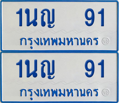 ทะเบียนรถตู้ 91 เลขทะเบียน 1นญ 91 (เลขมงคล)