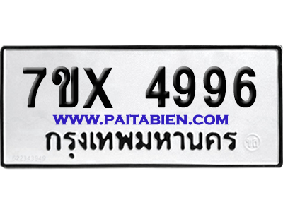 จองทะเบียนรถ 7ขx 4996 จากกรมขนส่ง อย่างถูกต้อง