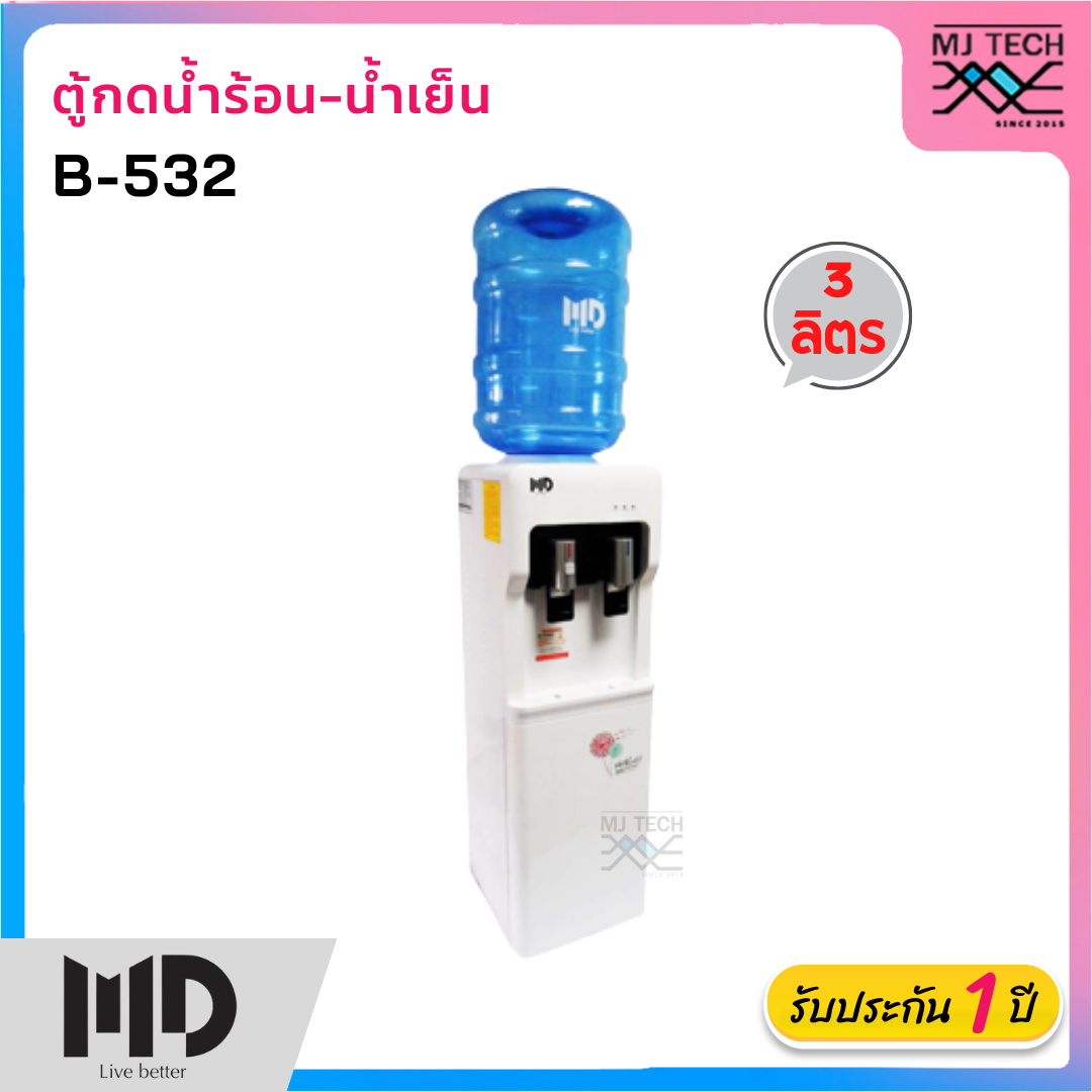 MD ตู้กดน้ำร้อน-น้ำเย็น รุ่น B-532