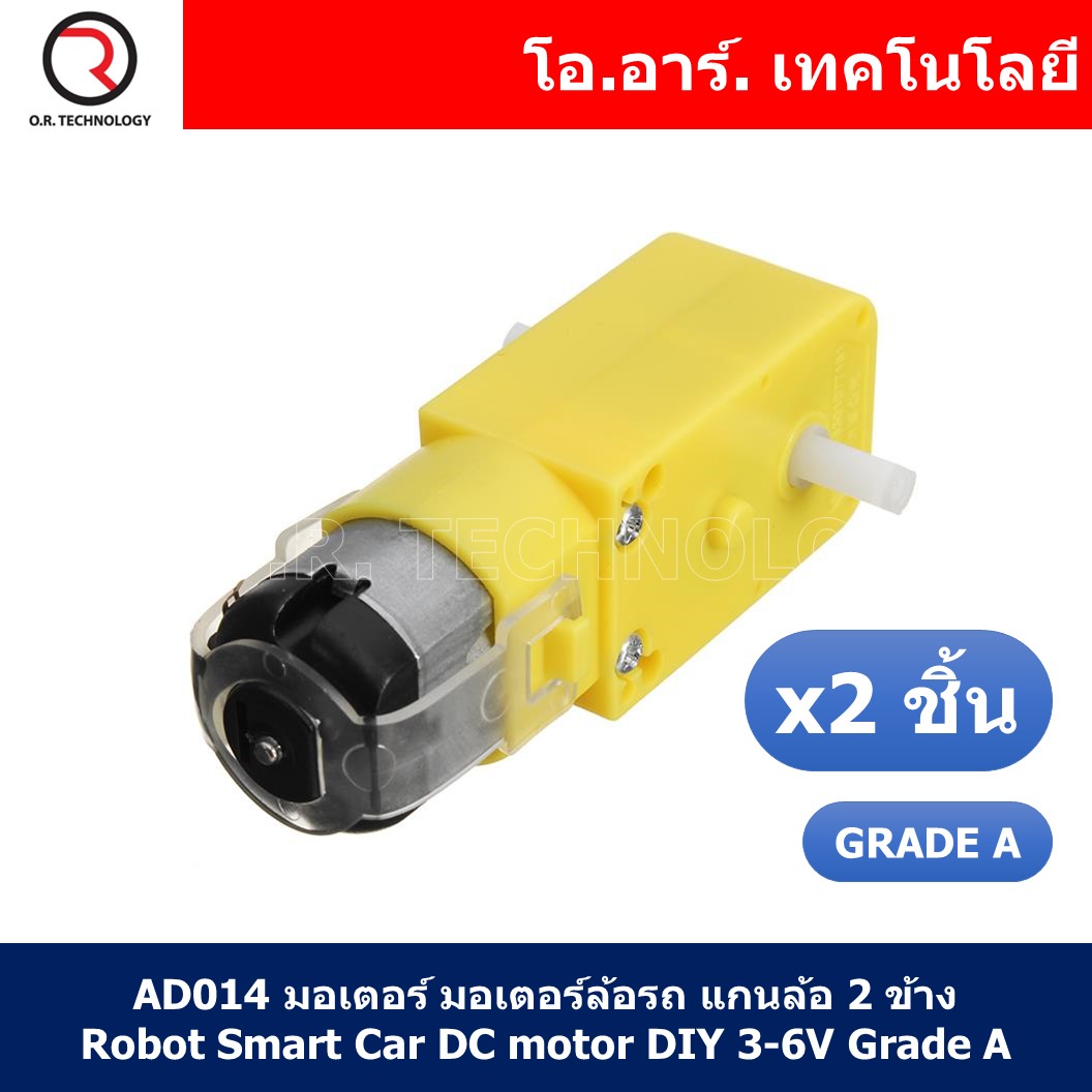 (2ชิ้น) AD014 มอเตอร์ มอเตอร์ล้อรถ แกนล้อ 2 ข้าง Robot Smart Car DC motor DIY 3-6V Grade A Reduction Ratio 1:48 Rotate Speed 125rpm/min