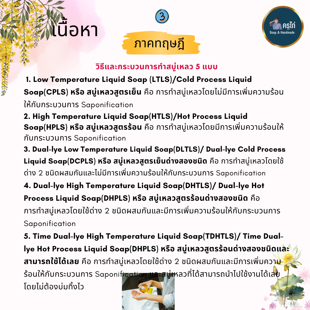 คอร์สเรียนทำสบู่เหลว (Liquid soap making course) (Workshop)