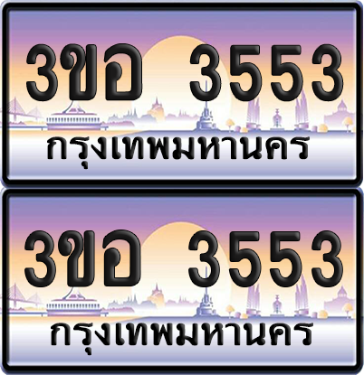 ทะเบียน 3553 ป้ายประมูล - 3ขอ 3553 พร้อมส่งมอบ จากกรมขนส่ง (5)