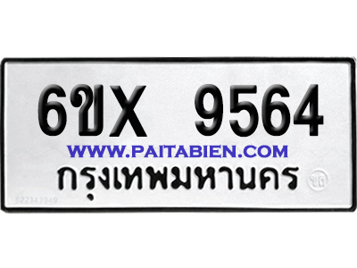 จองทะเบียนรถ 6ขx 9564 จากกรมขนส่ง อย่างถูกต้อง