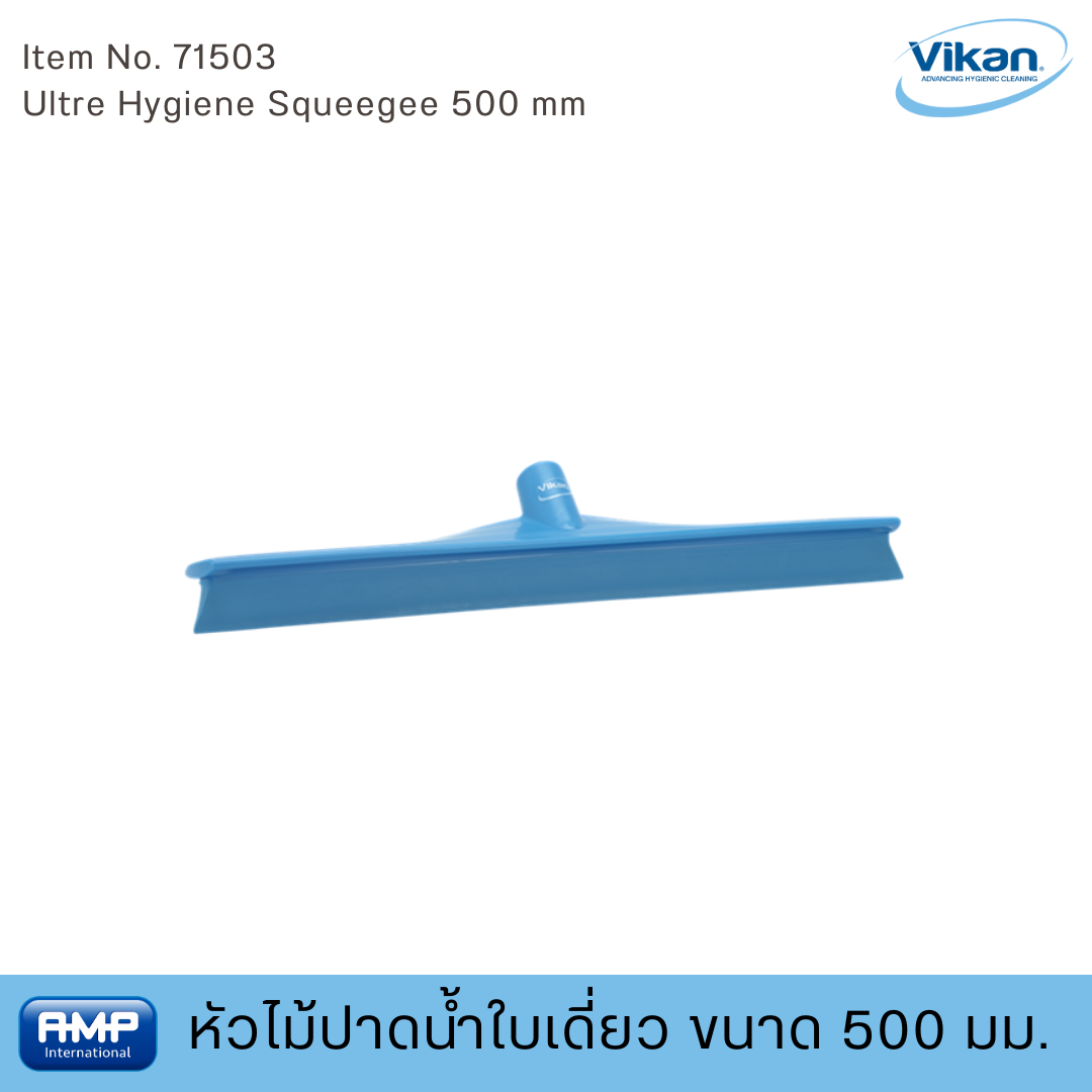 Vikan หัวไม้ปาดน้ำใบเดี่ยวขนาด 500 มม. ฟู้ดเกรด (Food Grade)