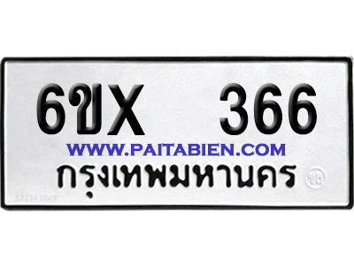 จองทะเบียนรถ 6ขx 366 จากกรมขนส่ง อย่างถูกต้อง