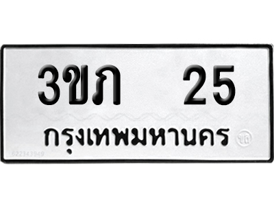 ทะเบียนรถ 25 เลขนำโชค 3ขภ 25 จากกรมขนส่ง (2)