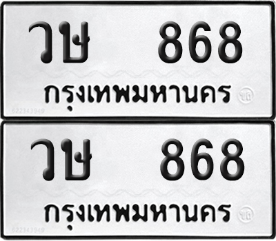 ทะเบียน 868 ทะเบียนรถ - วษ 868 พร้อมส่งมอบ (NEW)