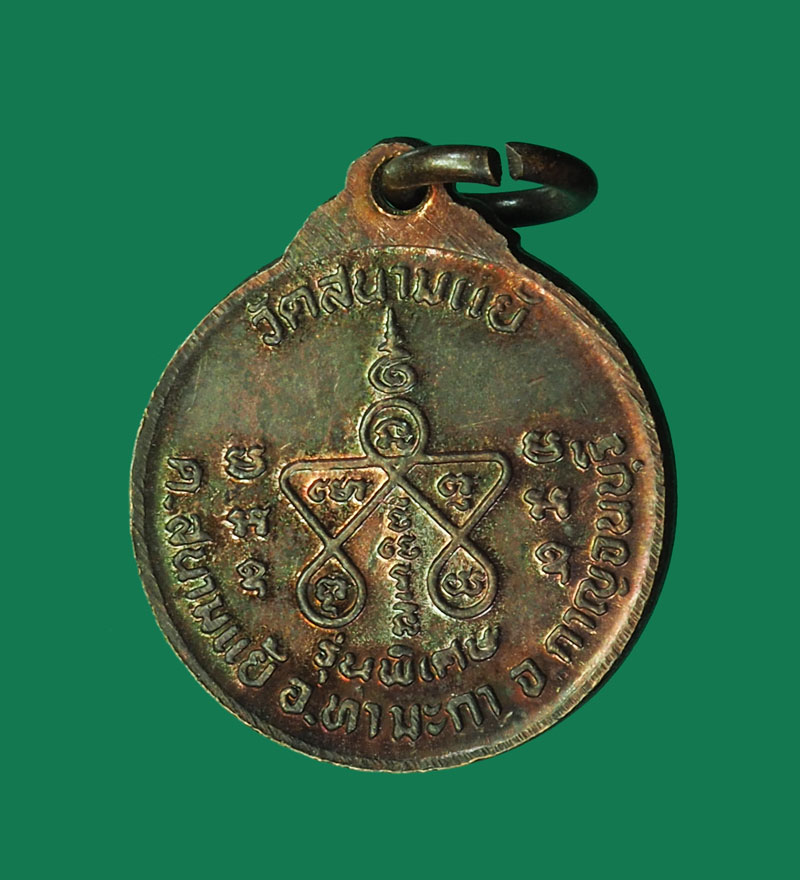 *30535 เหรียญแผ่บารมี 2 วัดสนามแย้ กาญจนบุรี ปี 2535 (หลวงปู่หลิว วัดไร่แตงทอง ปลุกเสก) 20