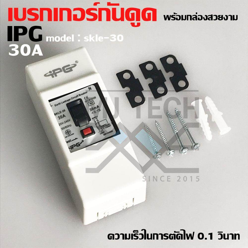 IPG เบรกเกอร์กันดูด กันรั่ว 30A 15mA 1PCS AC220V-240V รุ่น SBKLE-30