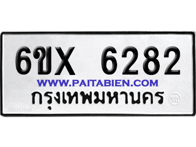 จองทะเบียนรถ 6ขx 6282 จากกรมขนส่ง อย่างถูกต้อง