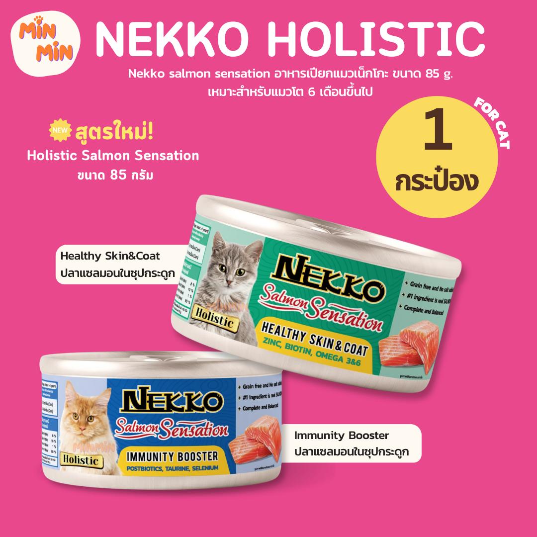 [1 กระป๋อง] Nekko Salmon Sensation อาหารเปียกแมว เนื้อมูส กระป๋อง ขนาด 85g.