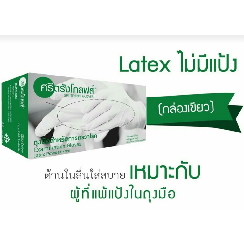 ถุงมือศรีตรัง ไม่มีแป้ง