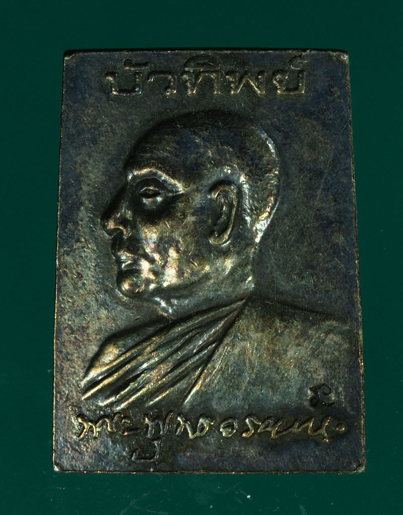 *28346 พระสมเด็จบัวทิพย์ พระธรรมญาณมุนี วัดกวิศ ลพบุรี เนื้อเงิน 10