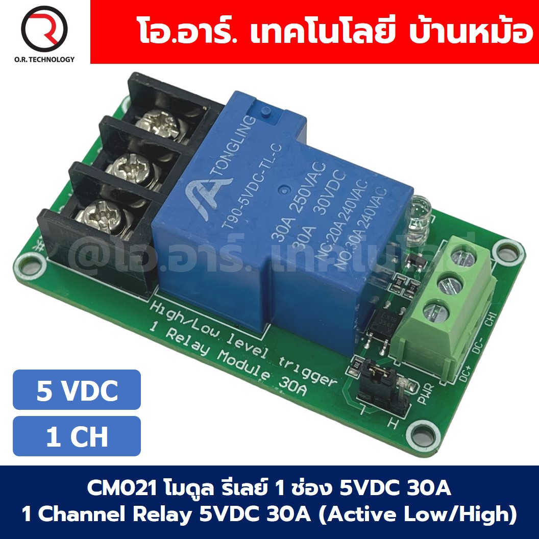 CM021 โมดูลรีเลย์ 1ช่อง 5VDC 30A 1 Channel Relay DC5V 30A แบบ Active Low/High รีเลย์ isolation Relay Module ทนกระแสสูง