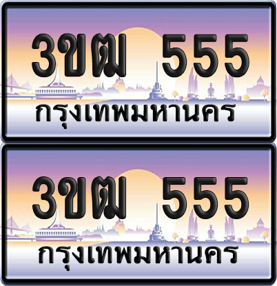 ทะเบียนรถ PAITABIEN – 3ขฒ 555 เลขประมูล VIP (1)