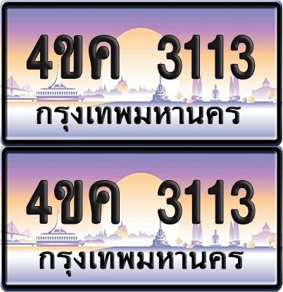 ทะเบียน 3113 ป้ายประมูล 4ขค 3113 จากขนส่ง (1)