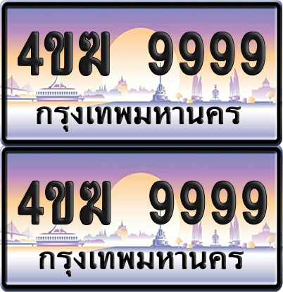 ทะเบียน 9999 ป้ายประมูล 4ขฆ 9999 ผลรวมดี 45 (4)