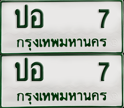 ทะเบียนรถกระบะ 7 ทะเบียน – ปอ 7 ผลรวมดี 15 พร้อมส่งมอบ (4)