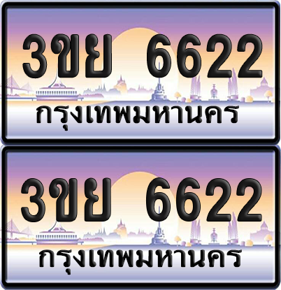 ทะเบียน 6622 ป้ายประมูล - 3ขย 6622 พร้อมส่งมอบ จากกรมขนส่ง (เลขสวย)