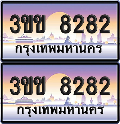 ทะเบียน PAITABIEN 8282 – เลขประมูล 3ขข 8282 (1)