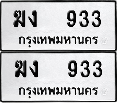 ทะเบียน 933 เลขทะเบียน - ฆง 933 พร้อมส่งมอบ จากกรมขนส่ง (12)