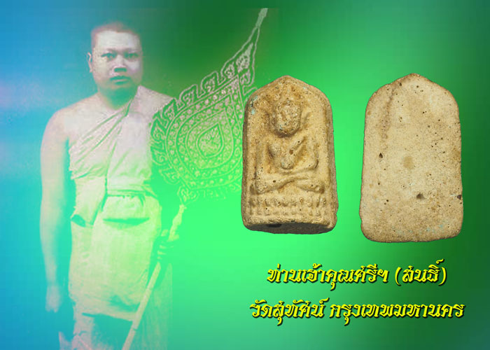 ขายแล้ว*35555 พระชัยวัฒน์ ครึ่งซีก เจ้าคุณศรีสนธิ์ วัดสุทัศน์ ปี 2484 เนื้อดินผสมผง 9.1
