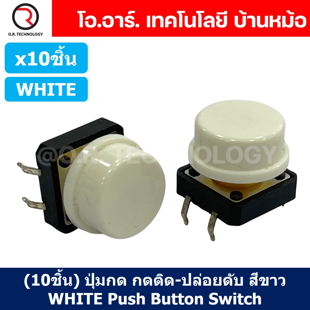 (10ชิ้น) ปุ่มกด กดติด ปล่อยดับ สีขาว WHITE PCB Momentary Tactile Push Button Switch with CAP 12x12x7.3mm Micro Switch ไมโครสวิทช์ สวิทช์ปุ่มกด