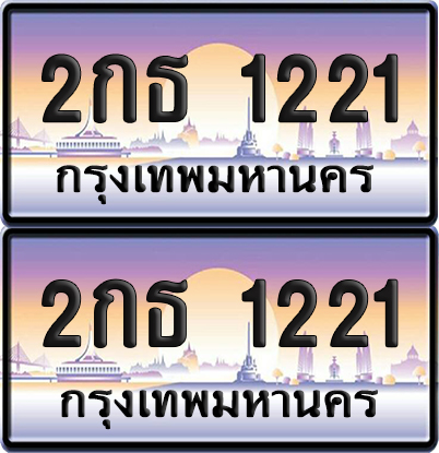 ทะเบียน 1221 – 2กธ 1221 (new)