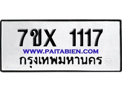 จองทะเบียนรถ 7ขx 1117 จากกรมขนส่ง อย่างถูกต้อง