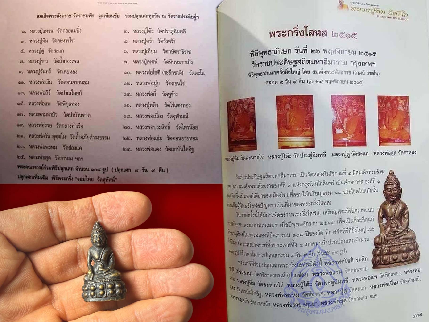 พระกริ่งโสฬส มปร. ปี 2515 ที่ระลึกครบ 108 ปี วัดราชประดิษฐ์ ปี 2515 เนื้อโลหะรมดำ พระดี พิธีใหญ่ ในหลวง รัชกาลที่ 9 เสด็จในพิธีพุทธาภิเษก งาม ๆ สุด ๆ หายาก ครับ (ไม่มีกล่อง) ครับ จำนวนจัดสร้าง 50,000 องค์ ขนาดองค์พระ สูง 3.5 ซม. ฐานกว้าง 1.7 ซม.